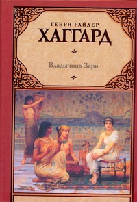 Владычица Зари Владычица Зари Хаггард Г.Р.