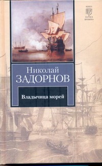 Владычица морей Владычица морей Задорнов Н.П.