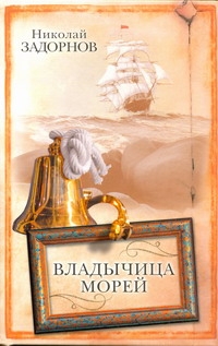 Владычица морей Владычица морей Задорнов Н.П.