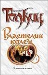 Властелин Колец. Трилогия. Кн. 1. Хранители Кольца Властелин Колец. Трилогия. Кн. 1. Хранители Кольца Толкин Д.Р.Р.