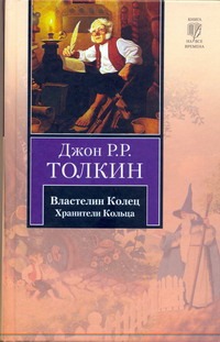 Властелин Колец. Трилогия. Т. 1. Хранители Кольца Властелин Колец. Трилогия. Т. 1. Хранители Кольца Толкин Д.Р.Р.