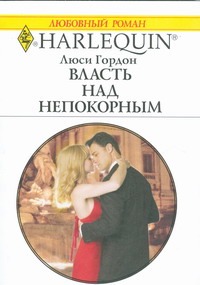 Власть над непокорным Власть над непокорным Гордон Л.