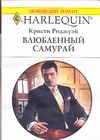 Влюбленный самурай Влюбленный самурай Риджуэй К.