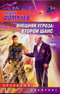 Внешняя угроза: Второй шанс Внешняя угроза: Второй шанс Фомичев А.С.