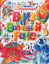 Вниз по волшебной реке Вниз по волшебной реке Ионайтис О.Р., Успенский Э.Н.