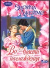 Во власти наслаждения Во власти наслаждения Джеймс Э.