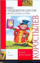 Вовка в Тридевятом царстве и другие сказки и стихи Вовка в Тридевятом царстве и другие сказки и стихи