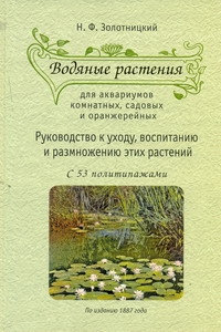 Золотницкий Н.Ф. - Водяные растения для аквариумов комнатных,садовых и оранжерейных обложка книги Золотницкий Н.Ф. - Водяные растения для аквариумов комнатных,садовых и оранжерейных обложка книги