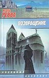 Возвращение Возвращение Ревва И.Ю.