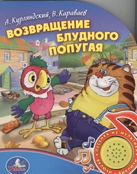 Возвращение блудного попугая Возвращение блудного попугая Курляндский А.Е.