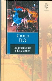 Возвращение в Брайдсхед Возвращение в Брайдсхед Во И.