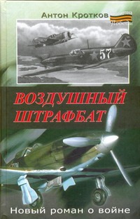 Воздушный штрафбат Воздушный штрафбат Кротков А.П.
