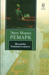 Возлюби ближнего своего Возлюби ближнего своего Ремарк Э.М.