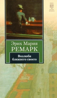Возлюби ближнего своего Возлюби ближнего своего Ремарк Э.М., Шрайбер И.