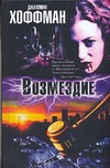 Возмездие Возмездие Хоффман Д.