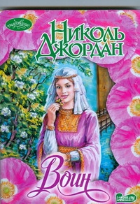 Воин Воин Джордан Н.