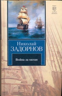 Война за океан Война за океан Задорнов Н.П.