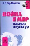Война и мир языков и культур Война и мир языков и культур Тер-Минасова С.Г.