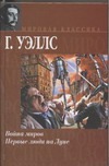 Война миров. Первые люди на Луне Война миров. Первые люди на Луне Уэллс Г.