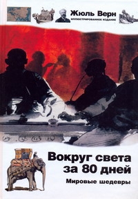 Вокруг света за 80 дней Вокруг света за 80 дней Верн Ж., Прюнье Д.