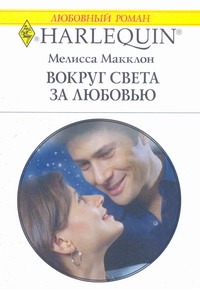 Вокруг света за любовью Вокруг света за любовью Джамп Ш.