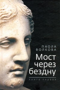Волкова Мост через бездну Волкова Мост через бездну Волкова П.Д.