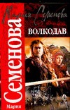 Волкодав Волкодав Семенова М.