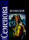 Волкодав Волкодав Семенова М.