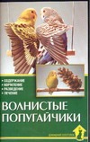 Волнистые попугайчики Волнистые попугайчики Захаров Е.В., Колар К.