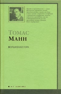 Волшебная гора Волшебная гора Курелла В., Манн Т., Станевич В.