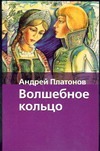 Волшебное кольцо Волшебное кольцо Платонов А.В.