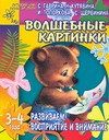 Гаврина С.Е., Кутявина Н.Л., Топоркова И.Г., Щербинина С.В. - Волшебные картинки. Развиваем восприятие и внимание обложка книги Гаврина С.Е., Кутявина Н.Л., Топоркова И.Г., Щербинина С.В. - Волшебные картинки. Развиваем восприятие и внимание обложка книги