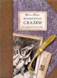 Волшебные сказки Волшебные сказки Перро Ш.