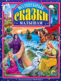 Волшебные сказки малышам Волшебные сказки малышам