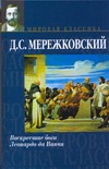 Воскресшие боги. Леонардо да Винчи Воскресшие боги. Леонардо да Винчи Мережковский Д. С.