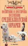 Воспитание и дрессировка послушания среднеазиатской овчарки Воспитание и дрессировка послушания среднеазиатской овчарки