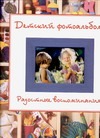 Воспоминания детства Воспоминания детства