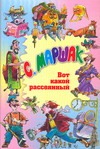 Вот какой рассеянный Вот какой рассеянный Маршак С.Я., Новиков Игорь