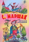 Вот какой рассеянный : стихи, сказки, переводы Вот какой рассеянный : стихи, сказки, переводы Маршак С.Я., Новиков Игорь