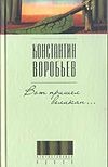 Вот пришел великан… Вот пришел великан… Воробьев К.Д.