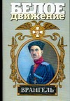 Врангель. Последний главком Врангель. Последний главком Карпенко С.В.