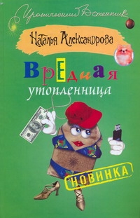 Вредная утопленница Вредная утопленница Александрова Наталья