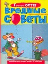 Вредные советы Вредные советы Воронцов Николай, Остер Г.Б.