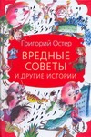 Вредные советы и другие истории Вредные советы и другие истории Остер Г. Б.