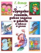 Вредные советы, дикие задачи и ужасы в школе и дома Вредные советы, дикие задачи и ужасы в школе и дома