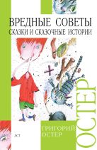Вредные советы; Сказки и сказочные истории Вредные советы; Сказки и сказочные истории