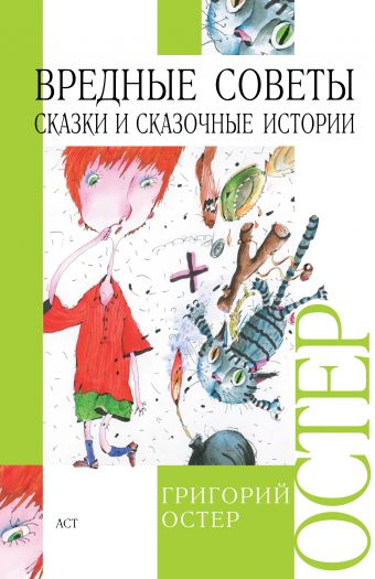 Вредные советы; Сказки и сказочные истории Вредные советы; Сказки и сказочные истории Остер Г. Б.