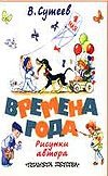 Времена года Времена года Сутеев В.Г.