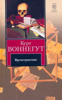 Времетрясение Времетрясение Воннегут К.