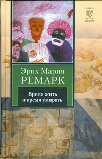 Время жить и время умирать Время жить и время умирать Ремарк Э.М.